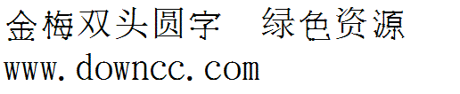 金梅双头圆字字体