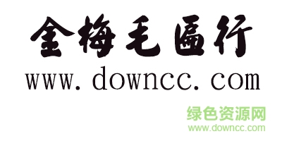 金梅毛匾行字体