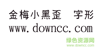 金梅小黑歪体字形