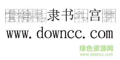 金梅毛隶书九宫字体