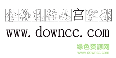 金梅毛行九宫字形字体