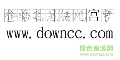 金梅毛正楷九宫字体