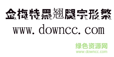 金梅特黑翘腿字形繁体