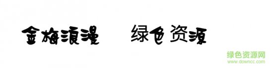 金梅浪漫体ttf