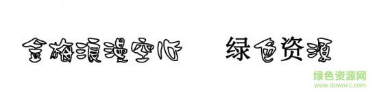 金梅浪漫空心体