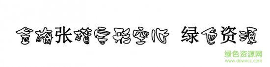 金梅张楷字形空心字体