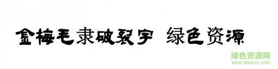 金梅毛隶破裂字ttf