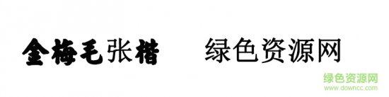 金梅毛张楷体ttf