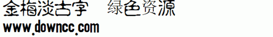 金梅淡古字字体