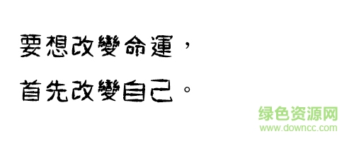 金梅鸦嘴笔字范例