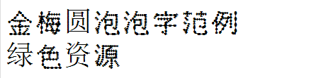 金梅圆泡泡字范例