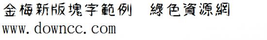 金梅新版块字范例繁字体