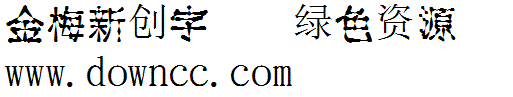 金梅新创字体