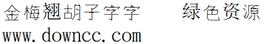 金梅翘胡子字字体