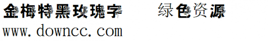 金梅特黑玫瑰字体