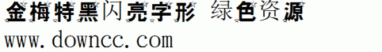 金梅特黑闪亮字形字体