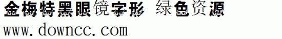 金梅特黑眼镜字形