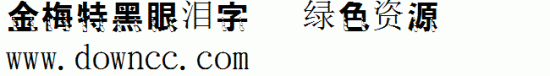 金梅特黑眼泪字形