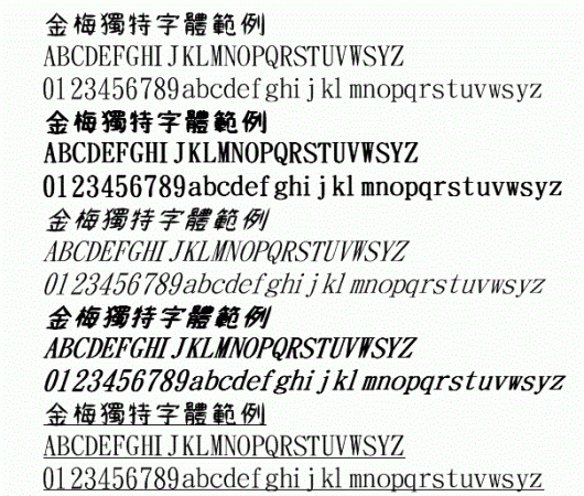 金梅独特字体