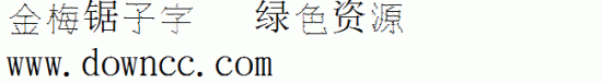 金梅锯子字体