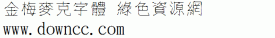 金梅麦克字体