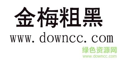 金梅粗黑体字体下载-金梅粗黑体下载-第1张图片