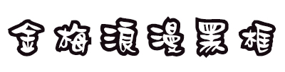 金梅浪漫黑框体