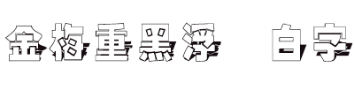 金梅重黑浮体白字字体