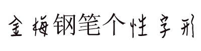 金梅钢笔个性字形体