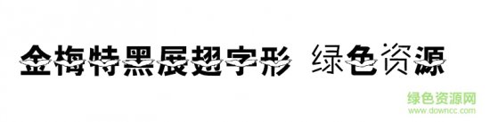 金梅特黑展翅字形ttf
