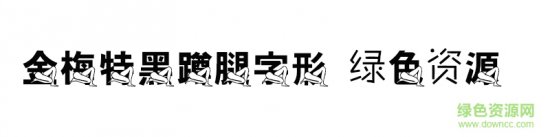 金梅特黑蹲腿字形ttf