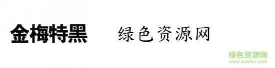 金梅特黑体ttf