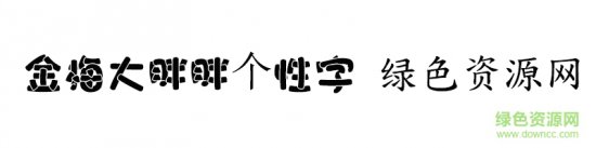 金梅大胖胖个性字ttf