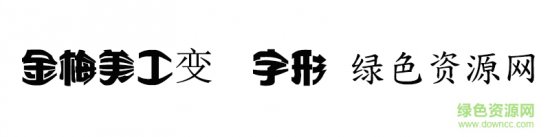 金梅美工变体字形ttf