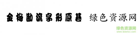 金梅勘流字形原体ttf