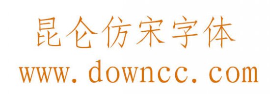 昆仑仿宋下载-昆仑仿宋字体下载-第1张图片