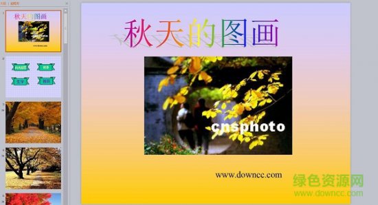 秋天的图画教案设计ppt课件