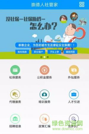 崇德社保手机客户端