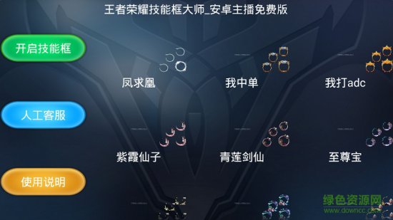 王者技能框大师app下载-王者技能框大师下载v5.1.5 安卓版-第1张图片