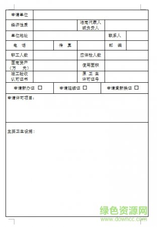 卫生许可证申请