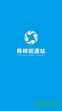 移峰能源app下载