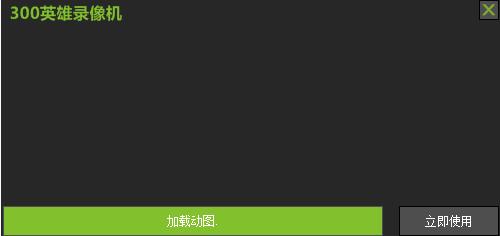 300英雄录像软件-300英雄录像机下载v1.0.0.1 绿色独立版-第1张图片