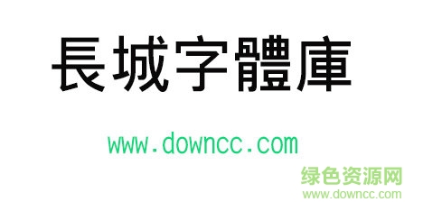 长城字体库免费下载