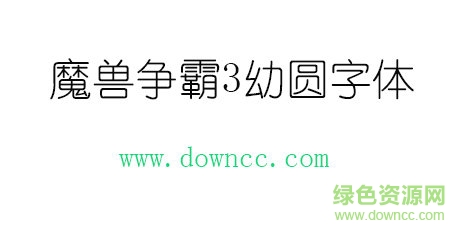 魔兽幼圆字体免费下载