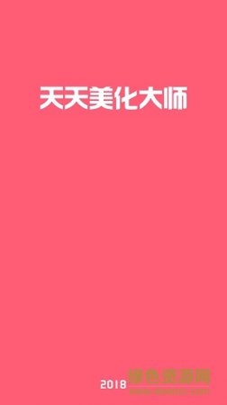 天天美化软件