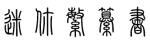 繁体篆书字体免费下载