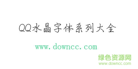 qq水晶字体免费下载