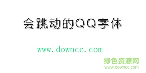 会跳动的qq字体免费下载
