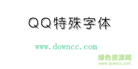 qq特殊字体免费下载