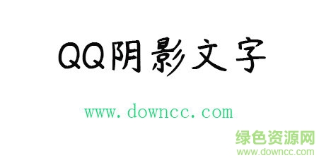 qq阴影文字免费下载